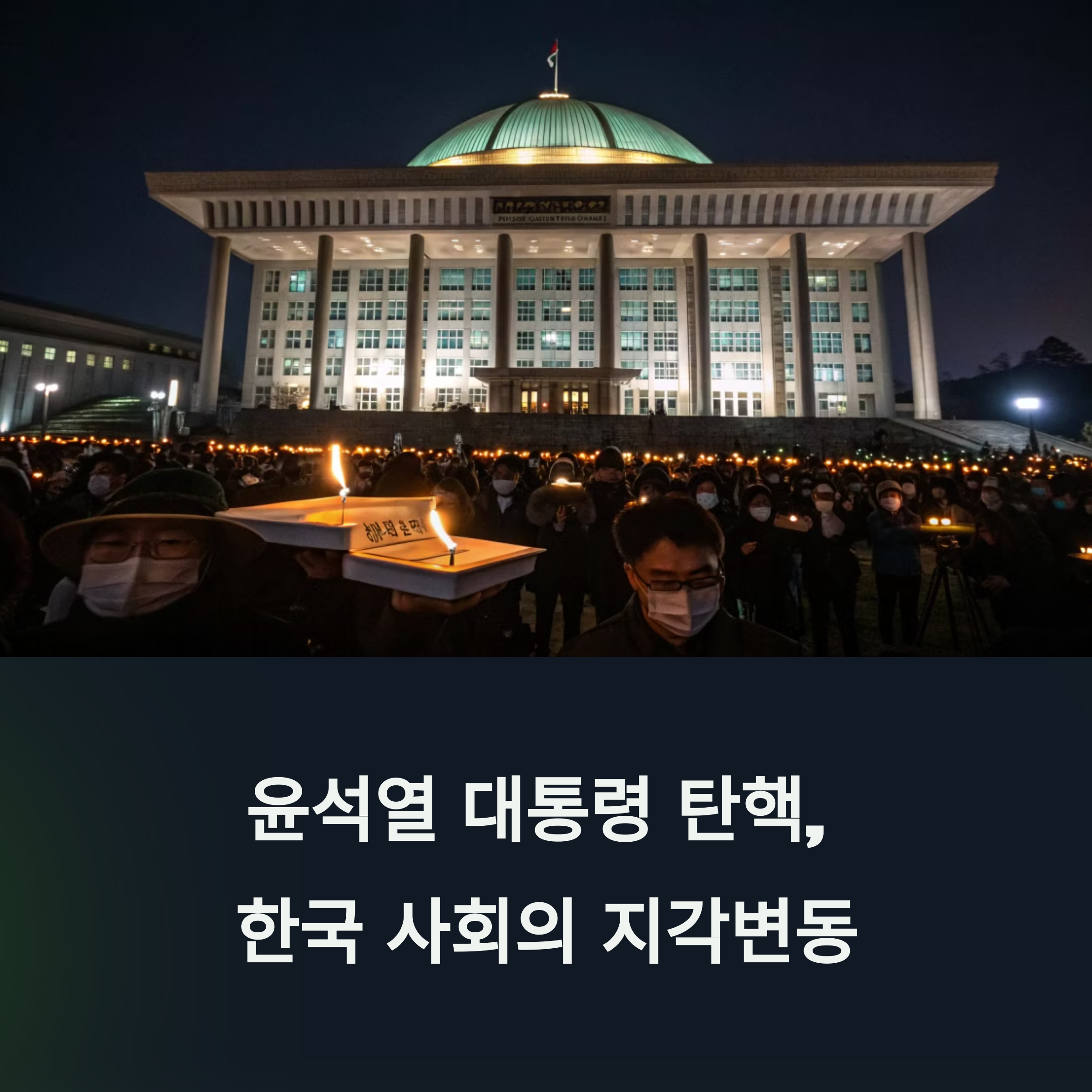 조기대선이 불러온 변화들, 탄핵 이후 무엇이 달라졌나