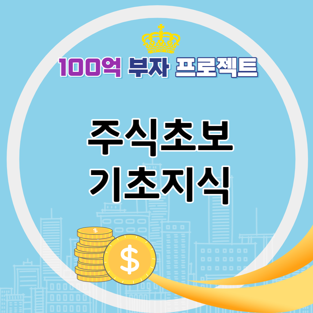 주식초보 기초지식