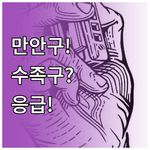 안양 만안구 아기 수족구 병원 선택 ..