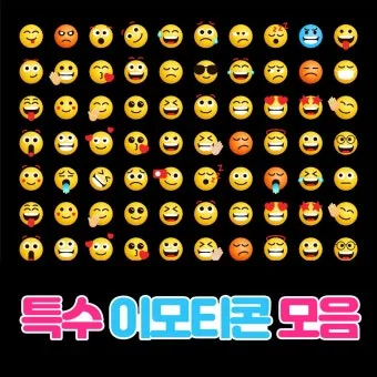 이모티콘 모음 특수문자 카톡 귀여운 이모지_3