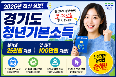 2026 경기도 청년기본소득 신청 시작! 만 24세라면 연 100만 원