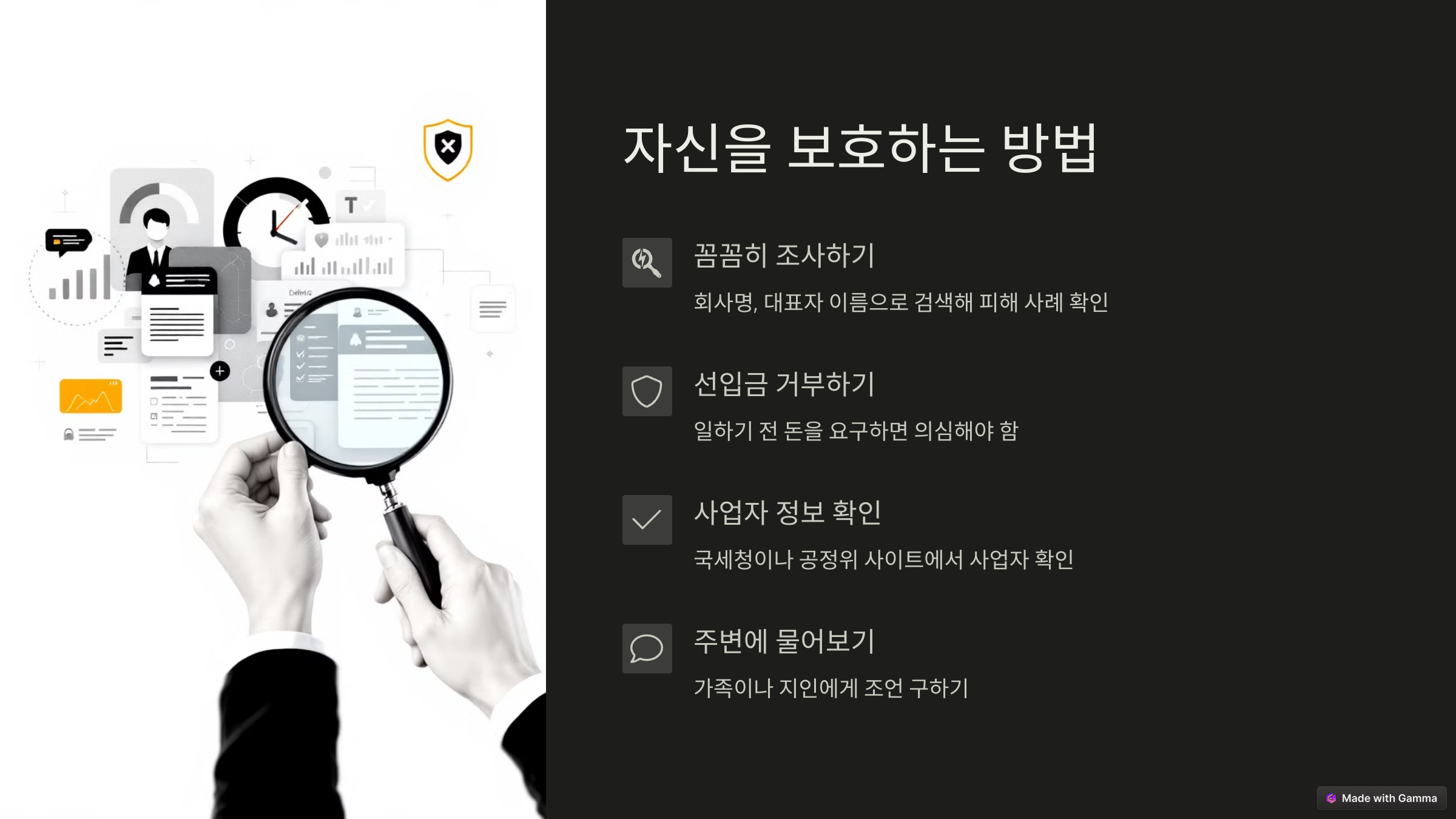 자신을 보호하는 방법