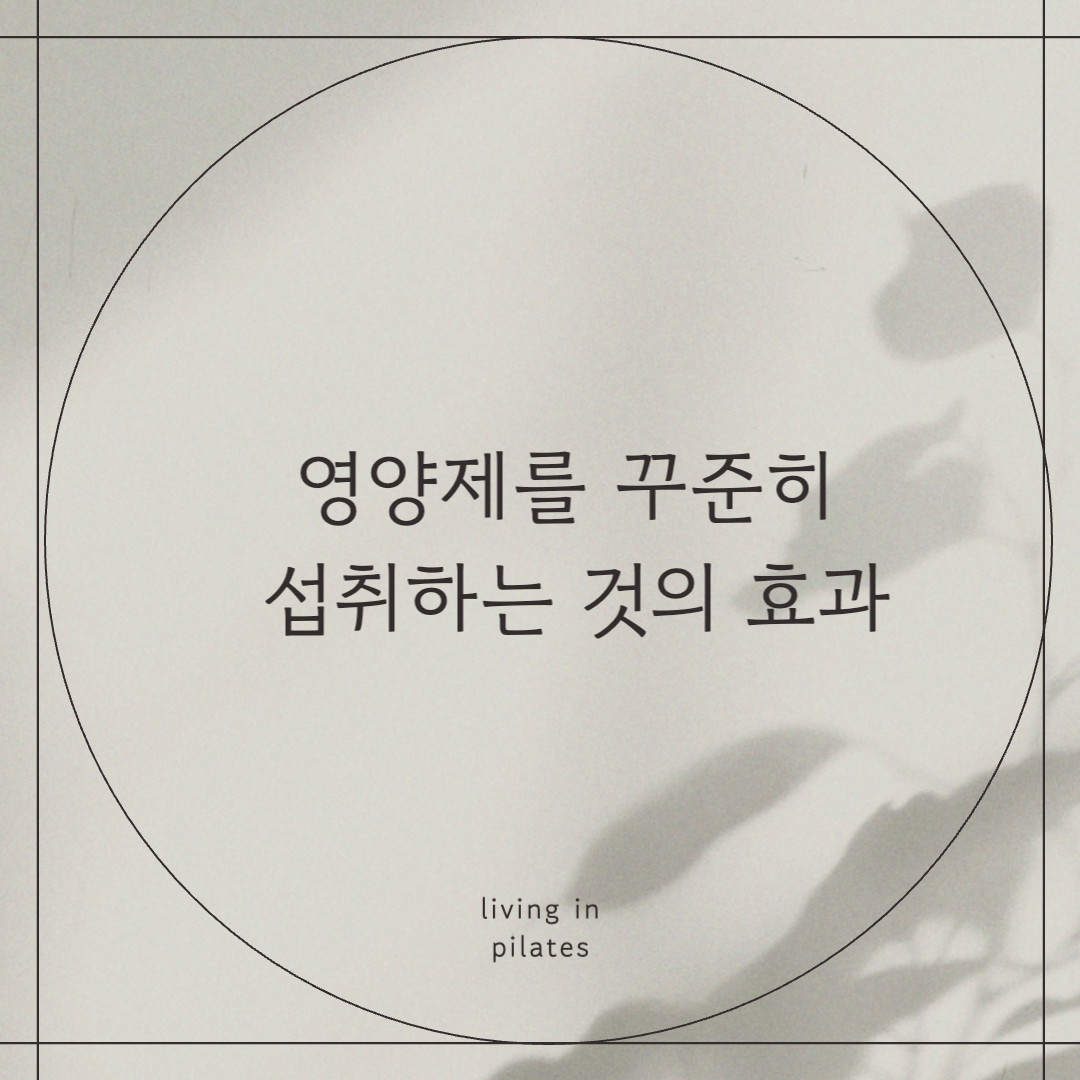 영양제를 꾸준히 섭취하는 것의 효과