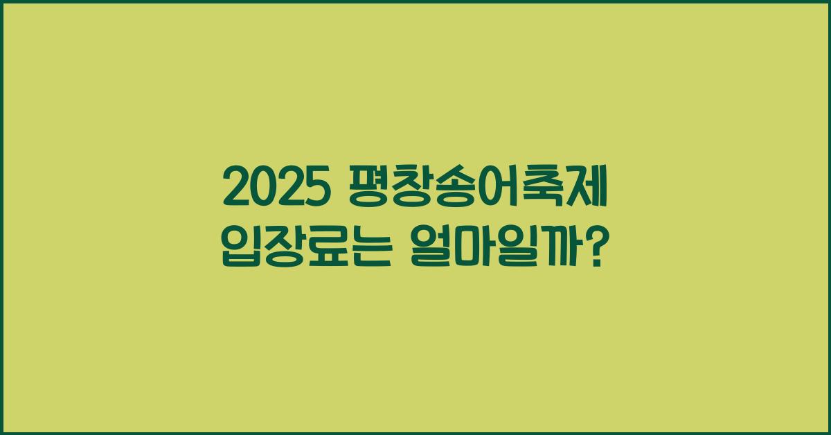 2025 평창송어축제 입장료