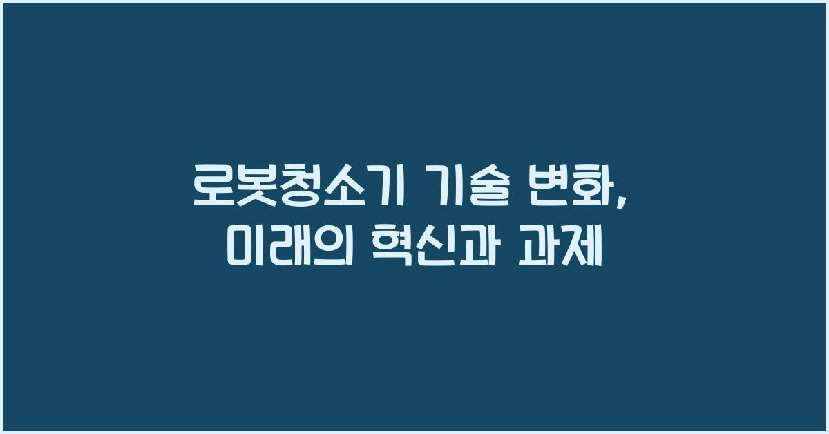 로봇청소기 기술 변화