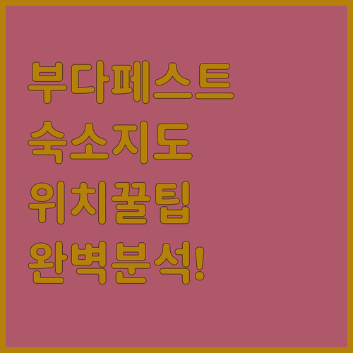 부다페스트 자유여행 숙소 위치별 특징..