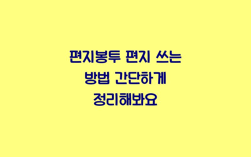 편지봉투 편지 쓰는 방법 간단하게 정리