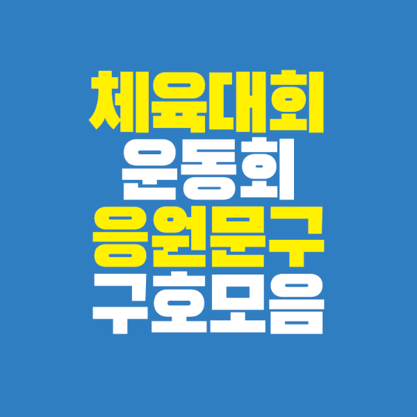 썸네일-체육대회-운동회-응원-문구-구호-모음