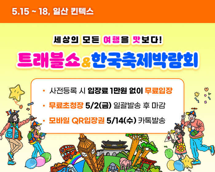 트래블쇼 사전등록 무료입장