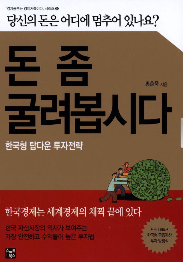 돈 좀 굴려봅시다