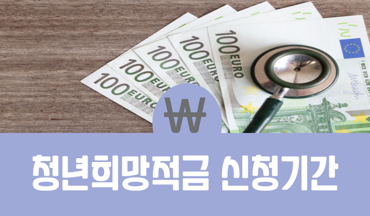 청년희망적금 신청기간