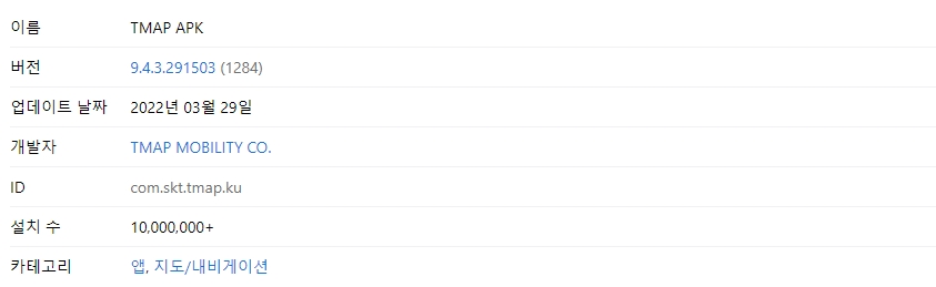 티맵 APK 설치 파일