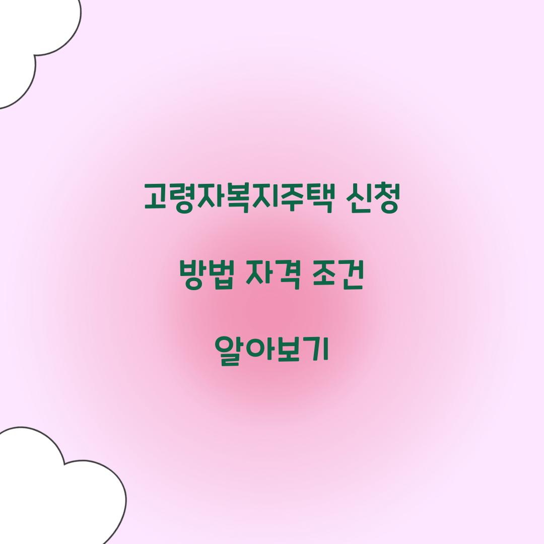 고령자복지주택 신청