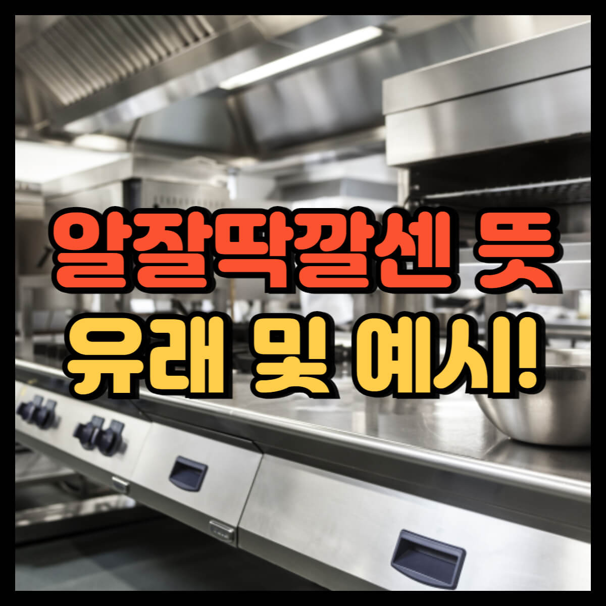 알잘딱깔센