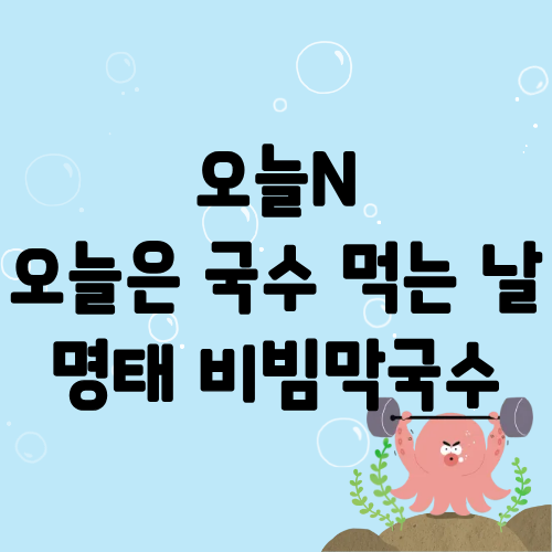 오늘N 오늘은국수먹는날 명태 비빔막국수