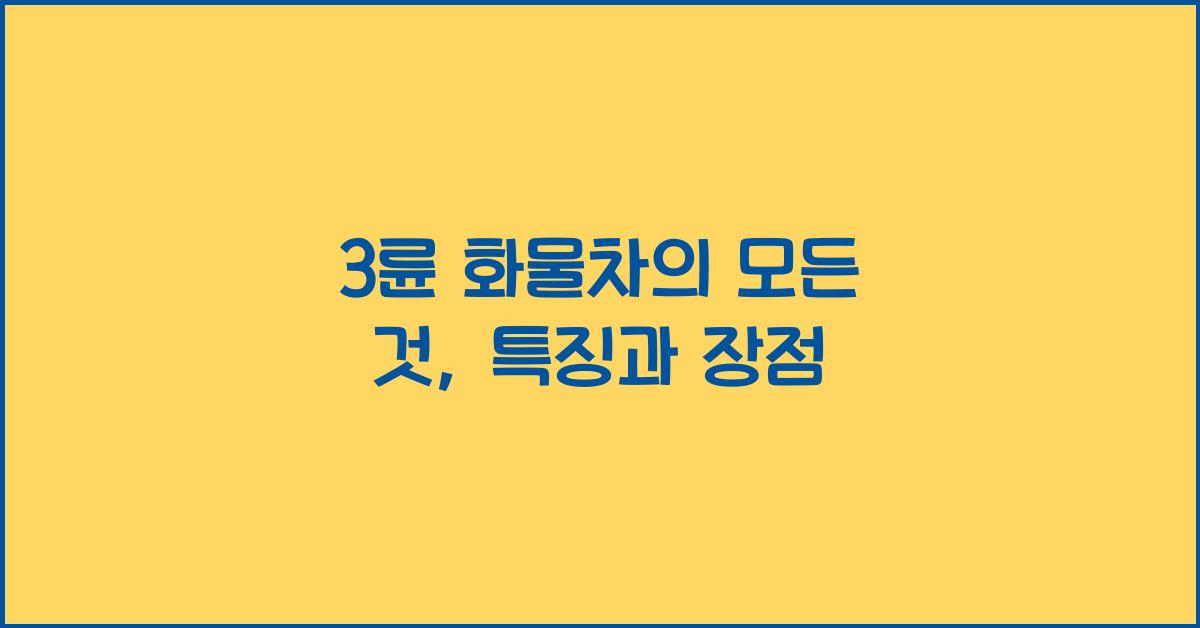 3륜 화물차