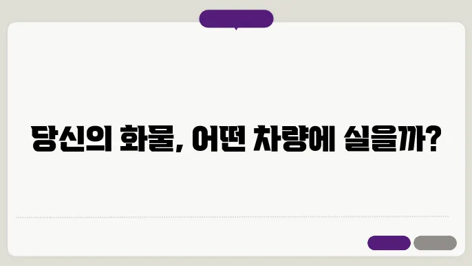 화물운송 차량 종류