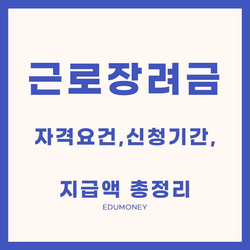 근로장려금 자격요건 신청기간
