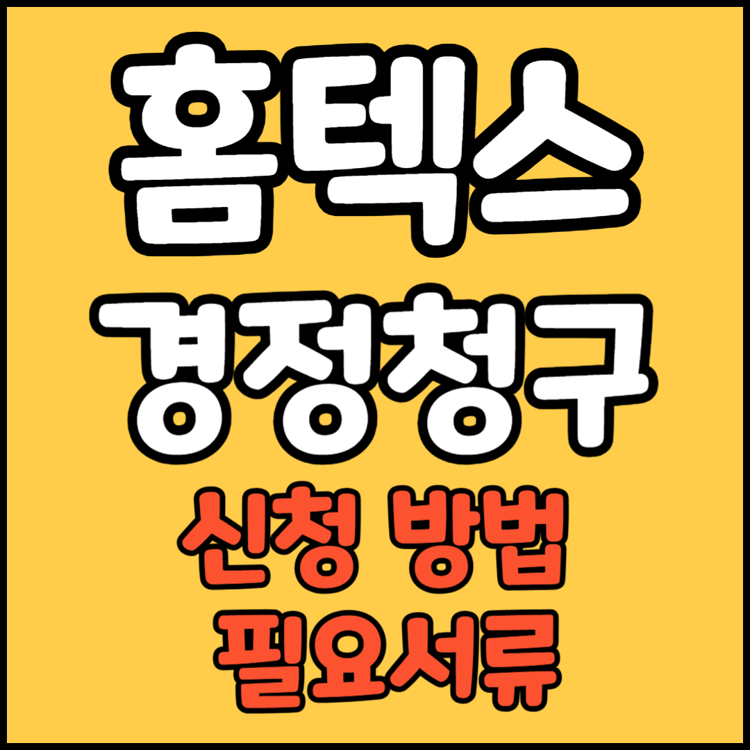 홈텍스 경정청구
