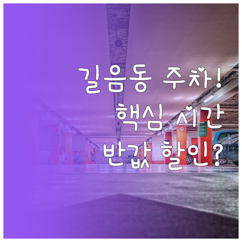 성북구 길음동 공영주차장 이용 시간과..