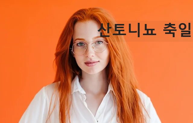 가톨릭 성당 종교 산토니뇨 축일