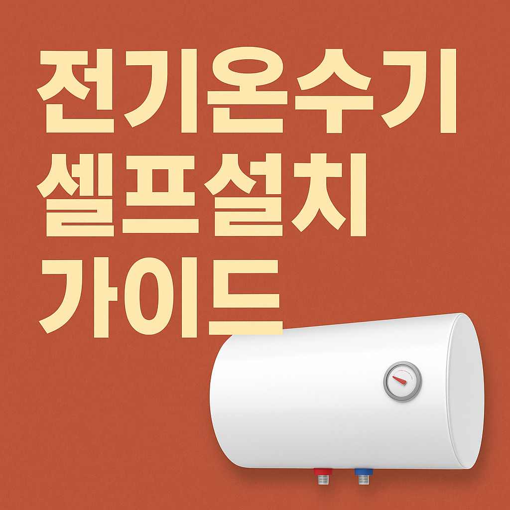 전기온수기 셀프 설치 전 꼭 알아야 할 필수 체크리스트 10가지