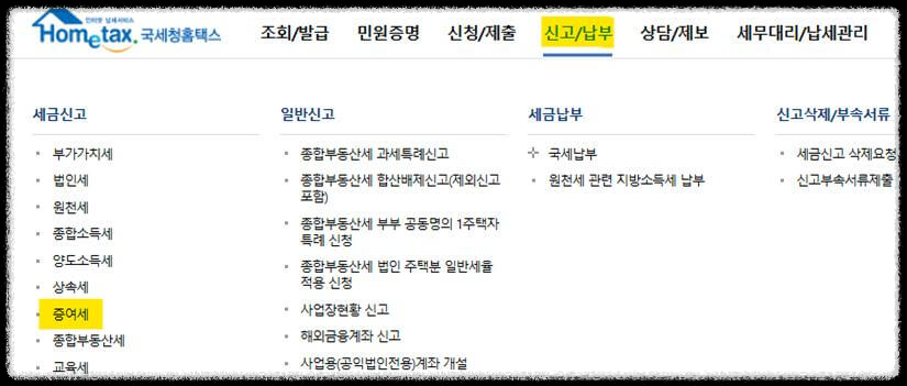 홈택스 증여세 신고방법