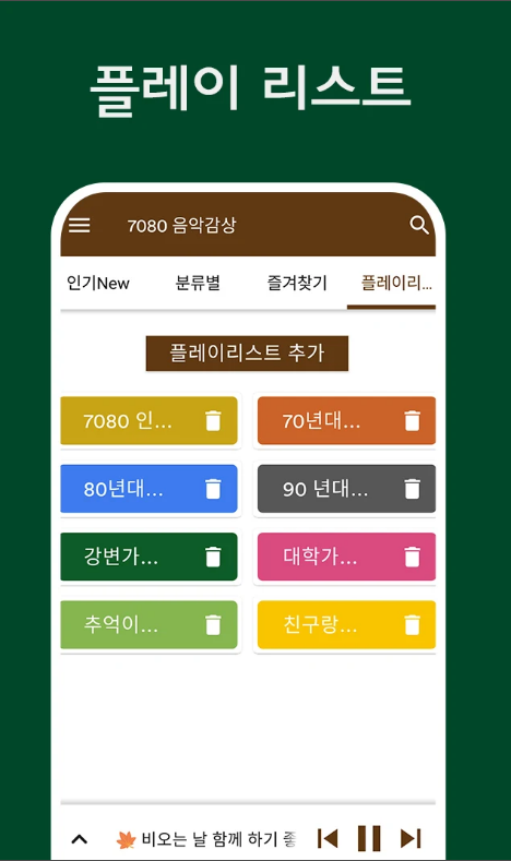 추억의 7080 노래모음 듣기 어플, 대학가요제, 해변가요제, 포크송 7080 노래감상 하기