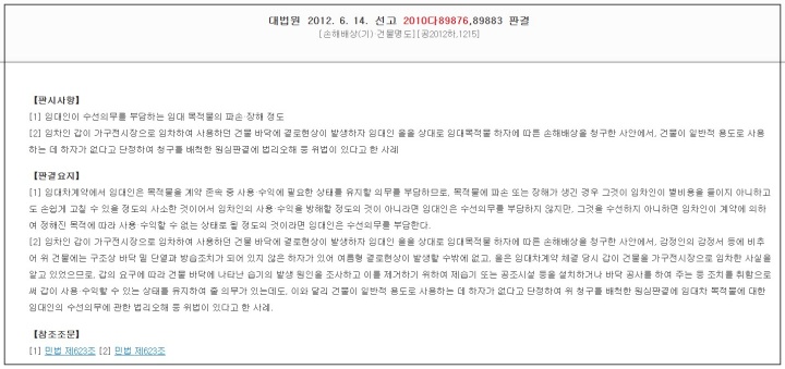 대법원 2010다89876호, 대법원2010다89883호 임대인 수선의무 판결