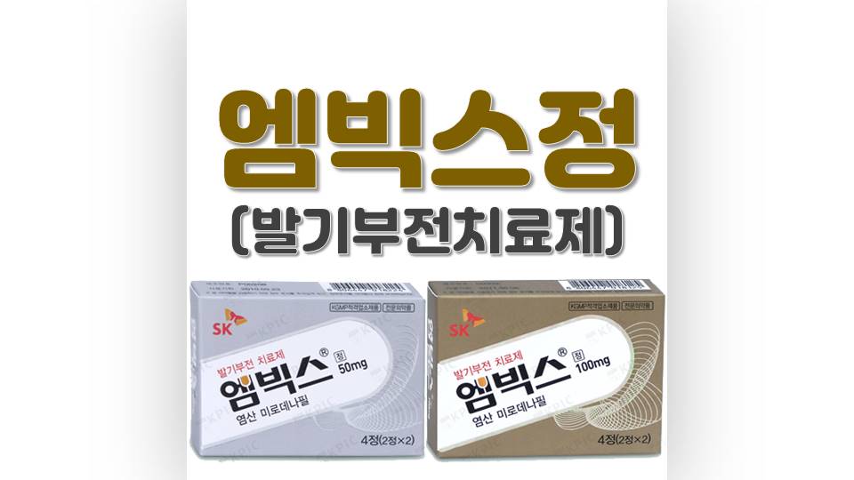 엠빅스정 썸네일