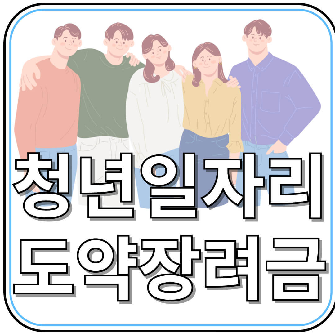 정부 지원금 1,200만원! 청년일자리도약장려금 신청 조건 &amp; 유의사항