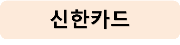 신한카드