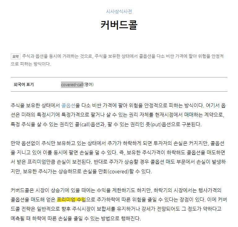 커버드 콜covered-call 이란?