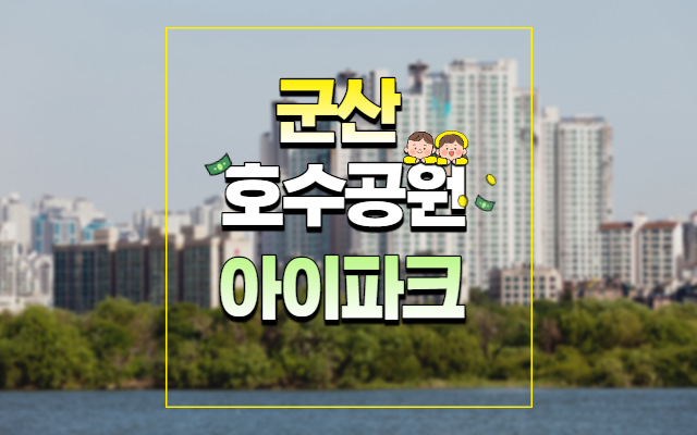 군산호수공원아이파크아파트