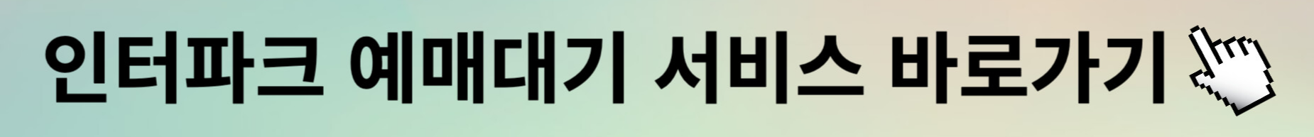 임영웅 콘서트 예매 꿀팁