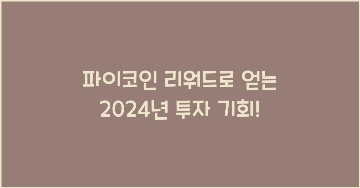 파이코인 리워드