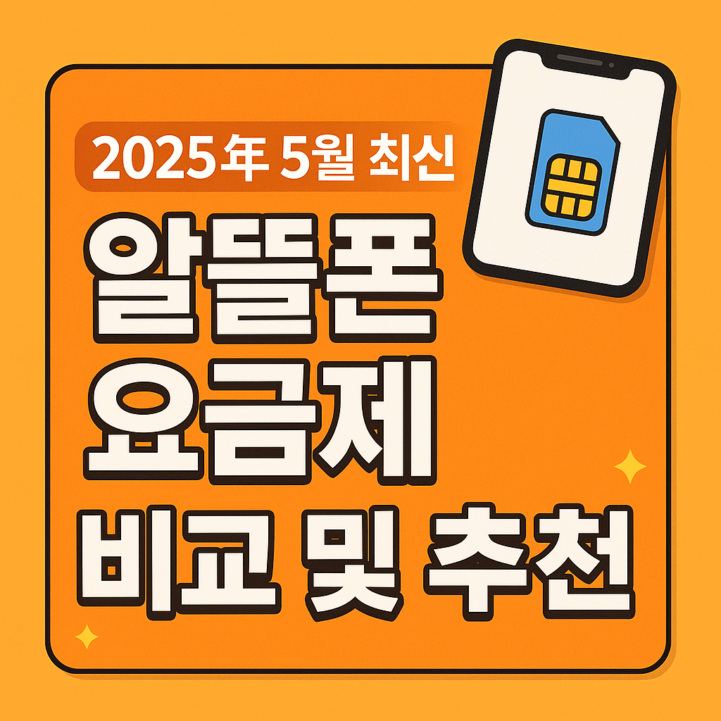 2025년 5월 최신 알뜰폰 요금제 비교 및 추천