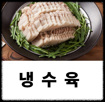 냉수육