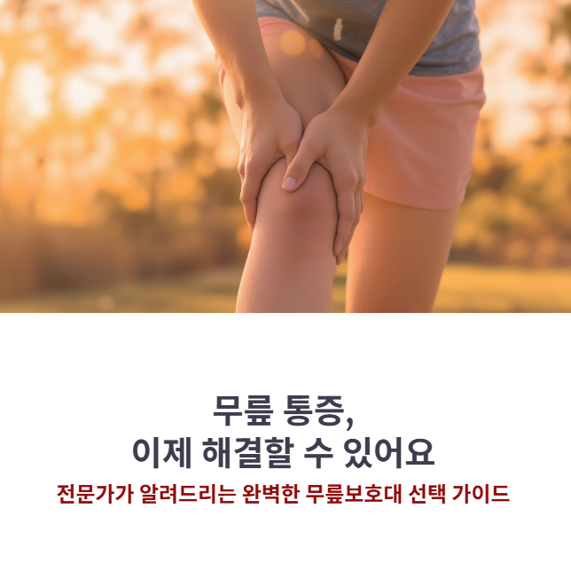 무릎보호대 고르는 법: 전문가가 알려주는 가장 좋은 무릎보호대 추천 순위 BEST 5