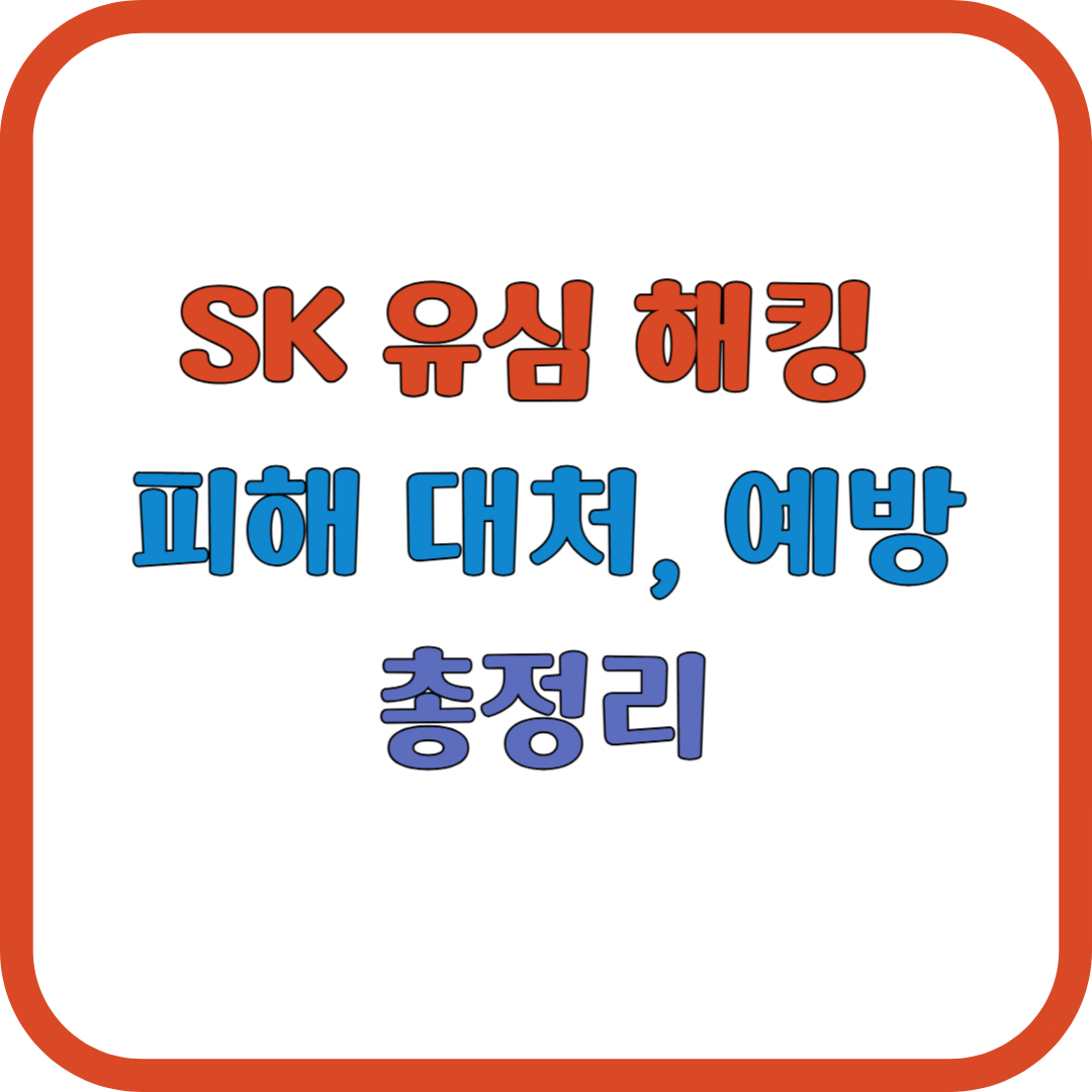 SK 유심 해킹 피해