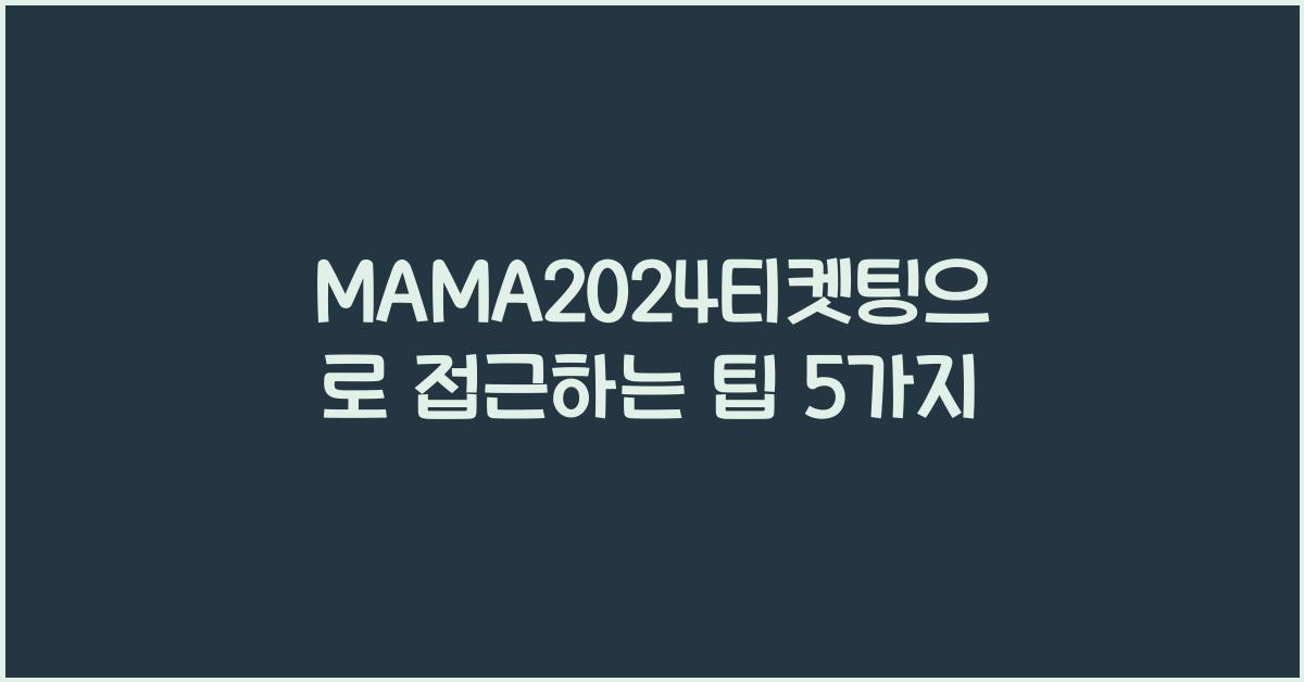 MAMA2024티켓팅