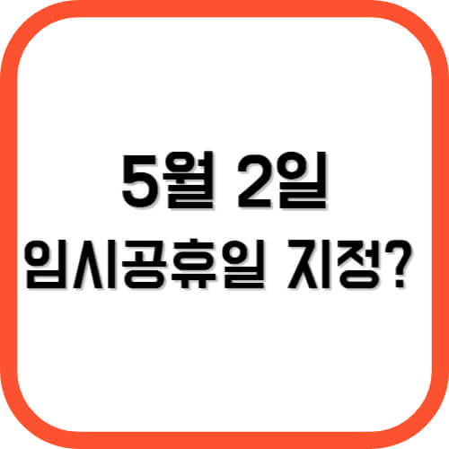 5월 2일 임시공휴일 지정?