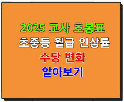 2025 교사 호봉표 초등 중등교사 월급 인상율 및 수당 변화