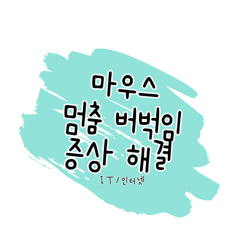 윈도우 마우스 멈춤 프리징 현상 해결하기