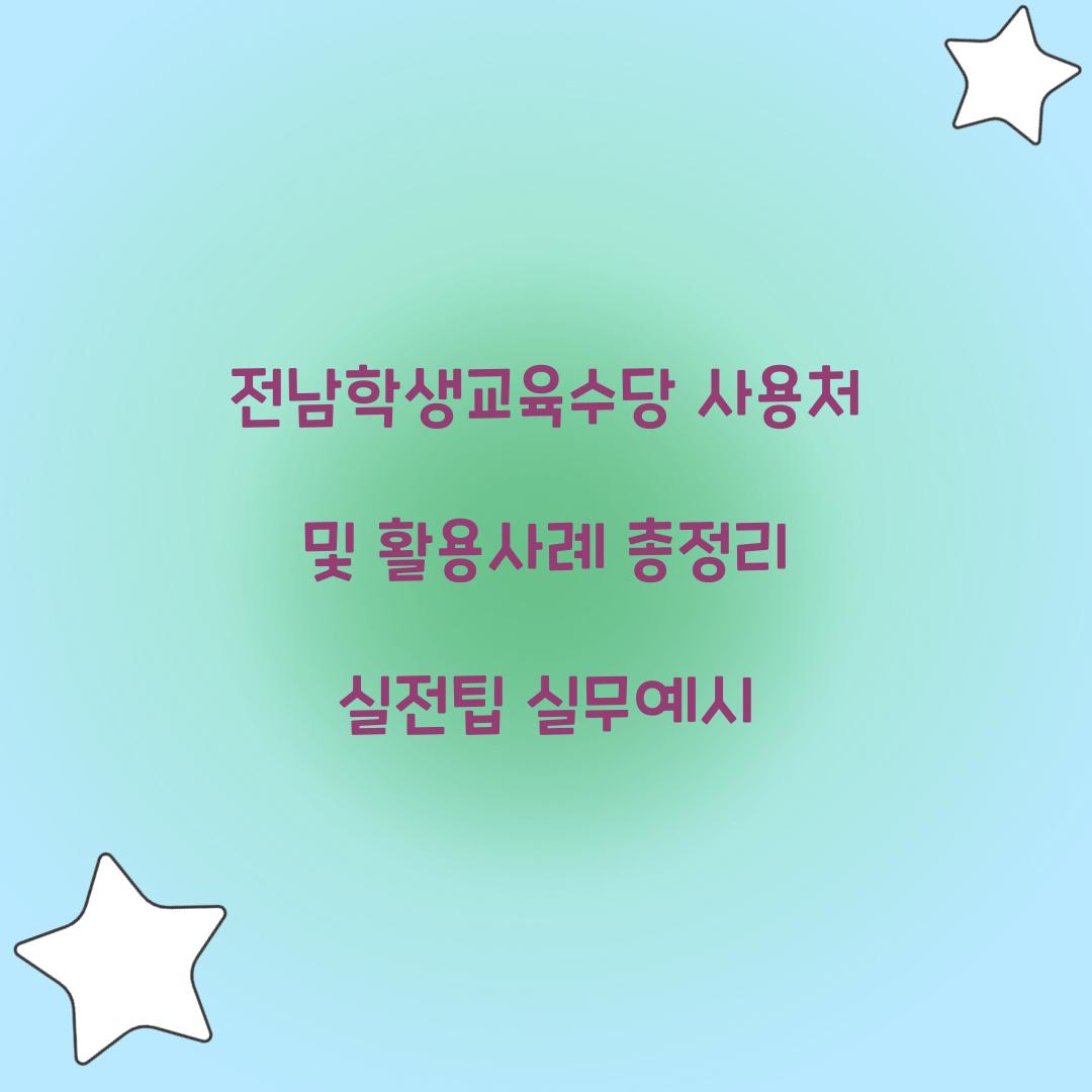 전남학생교육수당 사용처