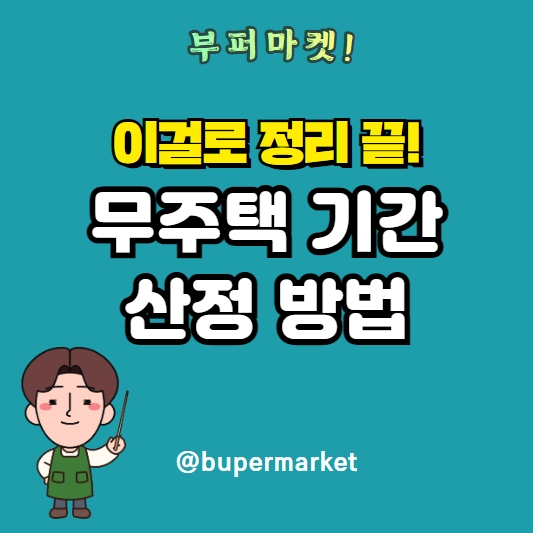 무주택기간 산정 방법