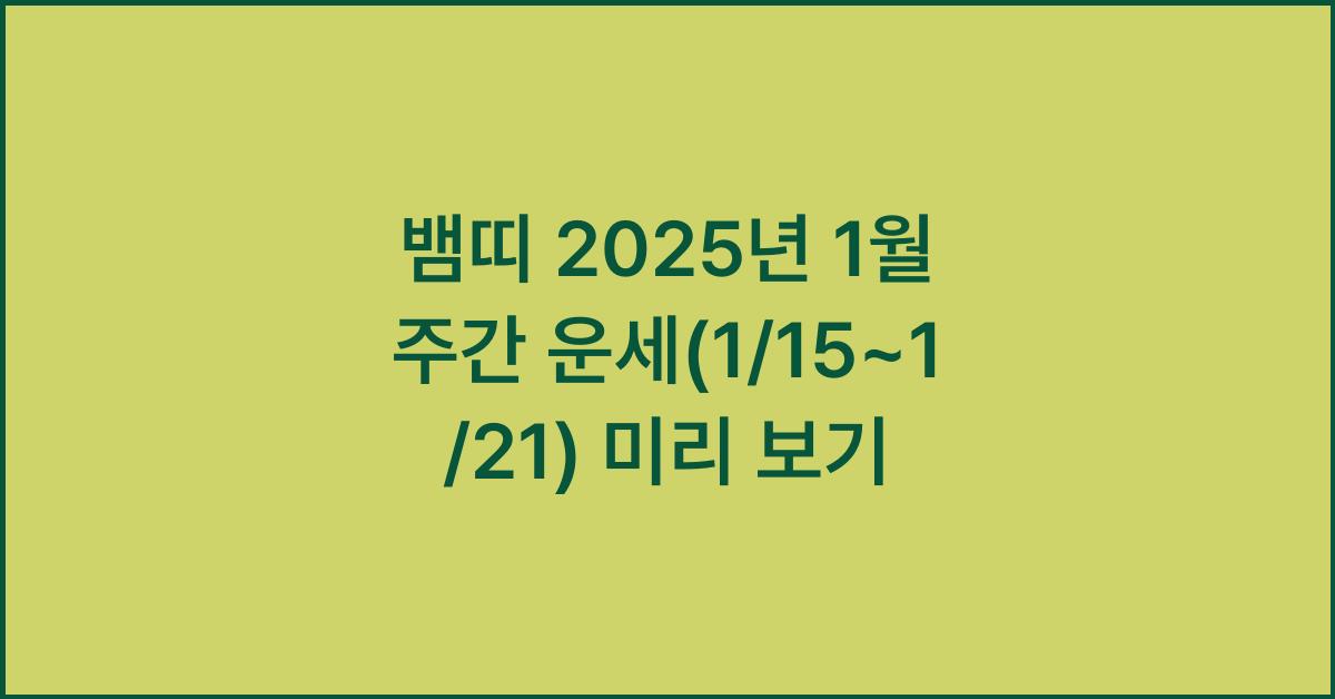 뱀띠 2025년 1월 주간 운세(1/15~1/21)