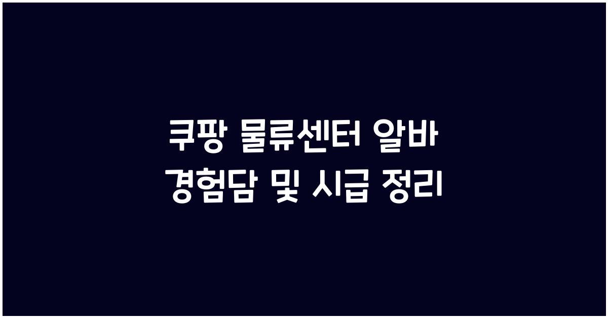 쿠팡 물류