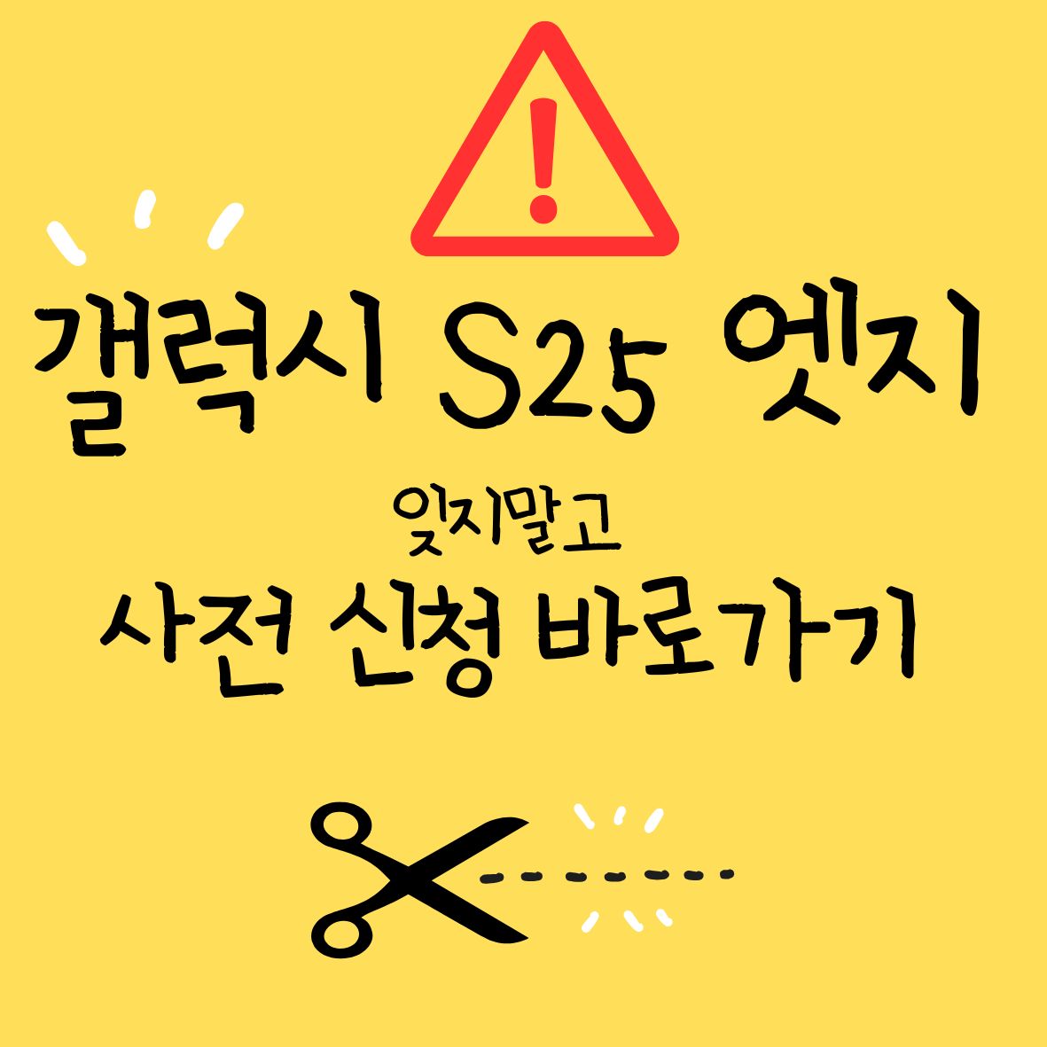 갤럭시 S 25 엣지 사전신청 바로가기