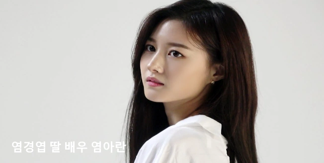 염경엽 감독 딸 배우 염아란
